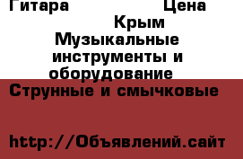 Гитара sx guitars  › Цена ­ 5 000 - Крым Музыкальные инструменты и оборудование » Струнные и смычковые   